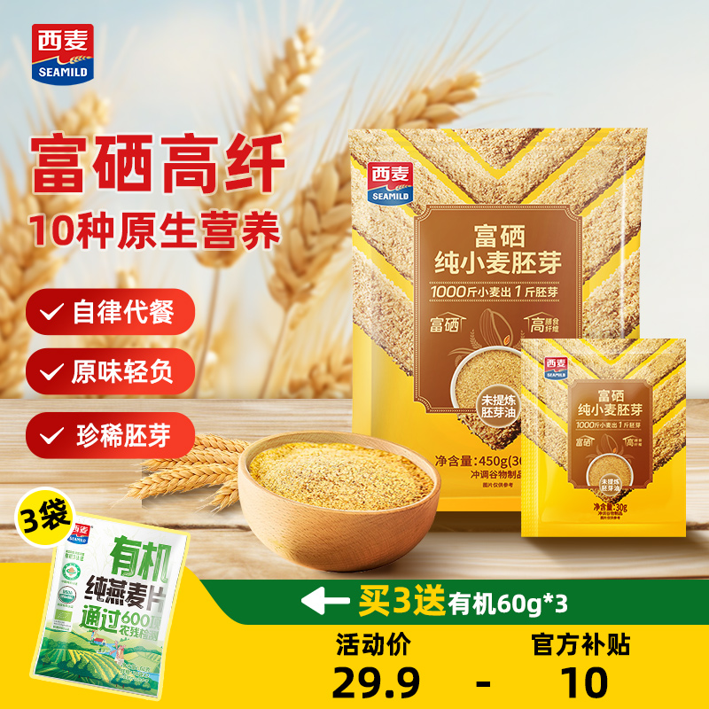 西麦富硒纯小麦胚芽450g独立装高膳食纤维软糯即食早餐独立小包装