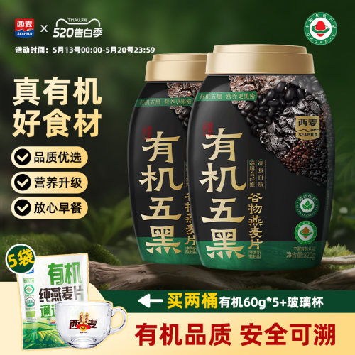 【新品】西麦有机五黑谷物燕麦片820g桶装有机食品早餐冲泡即食