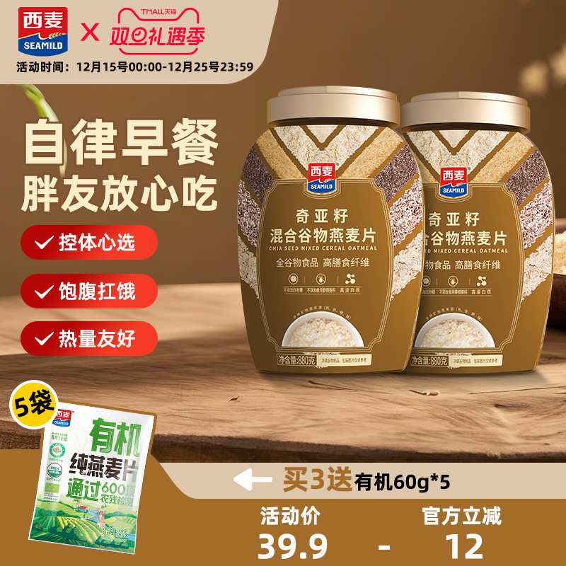 西麦奇亚籽混合谷物燕麦片880g桶0添加蔗糖冲饮营养速食懒人早餐