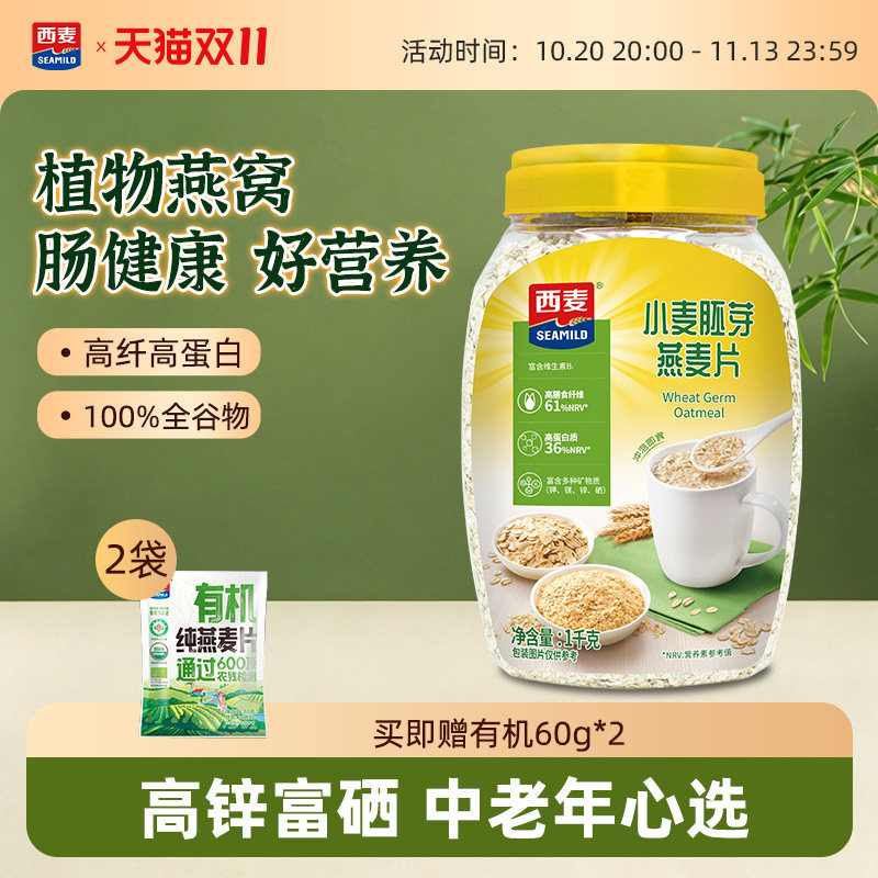 西麦小麦胚芽燕麦片1kg桶装高膳食纤维高蛋白质0添加蔗糖冲饮早餐