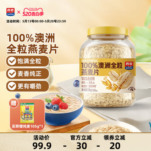 西麦100%澳洲全粒燕麦片1800g桶装0添加蔗糖大片燕麦冲饮早餐代餐