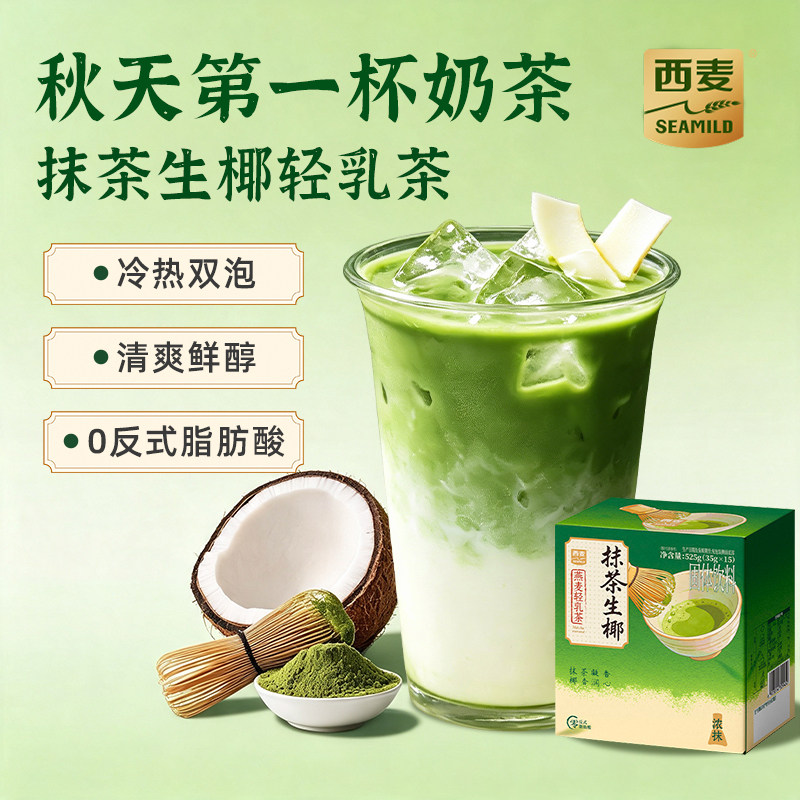 【秋一杯】西麦抹茶生椰燕麦轻乳茶独立装乌龙大红袍奶茶冷热泡