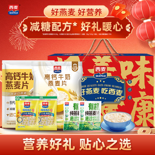 【节日礼盒】西麦高钙牛奶燕麦礼盒1142g营养早餐冲饮过节送礼
