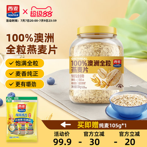 西麦100%澳洲全粒燕麦片1800g桶装0添加蔗糖大片燕麦冲饮早餐代餐