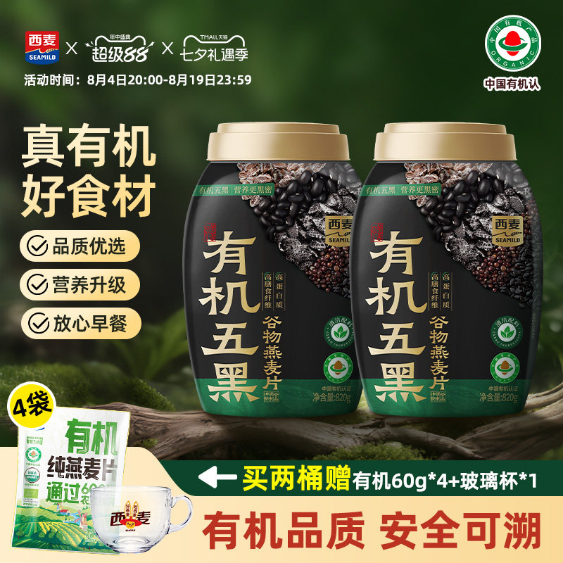 【新品】西麦有机五黑谷物燕麦片820g桶装有机食品早餐冲泡即食