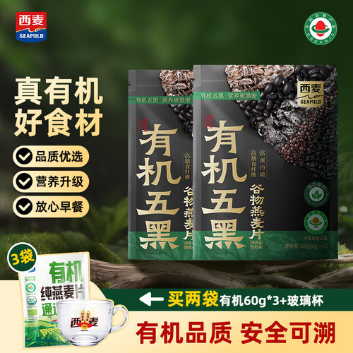 【新品】西麦有机五黑谷物燕麦片420g袋装早餐即食代餐有机食品