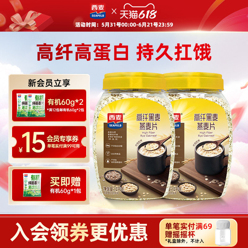 西麦高纤黑麦燕麦片1kg高蛋白0添加蔗糖冲饮即食早餐营养饱腹代餐