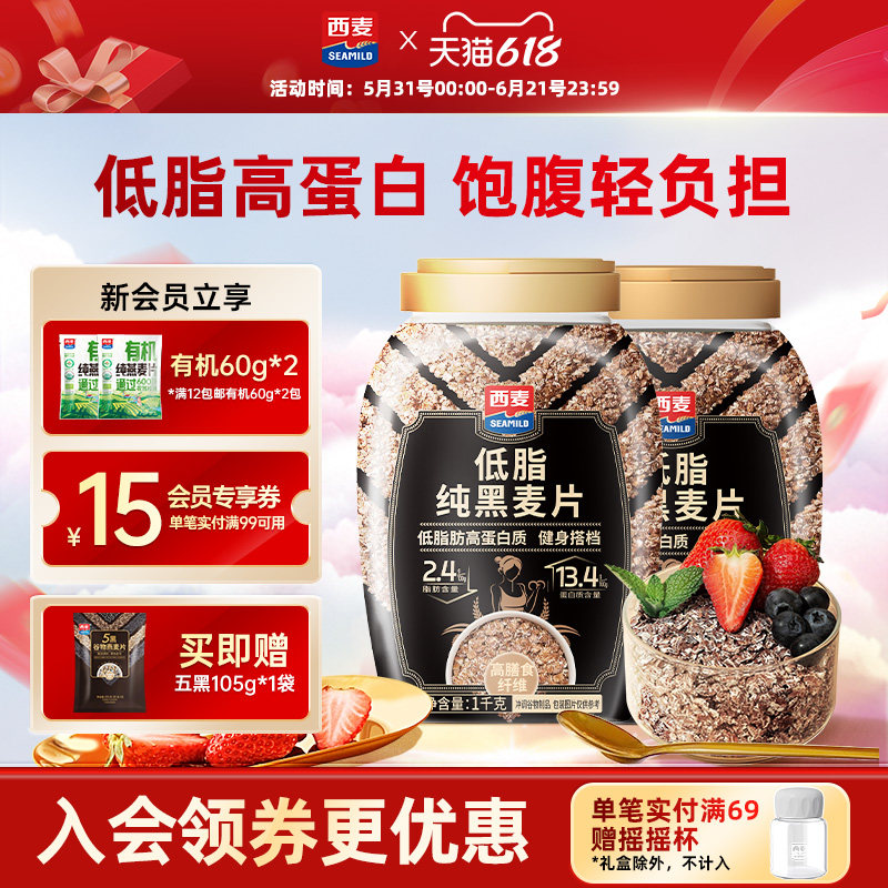 【新品】西麦低脂纯黑麦片1kg桶装0添加蔗糖高蛋白健身搭营养代餐