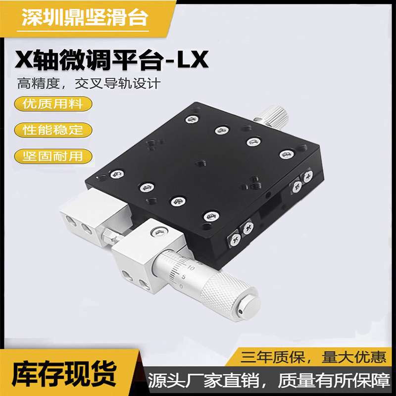 X轴手动精密微调平台光学一维移动位移滑台LX40/50/60/80/90/125图片