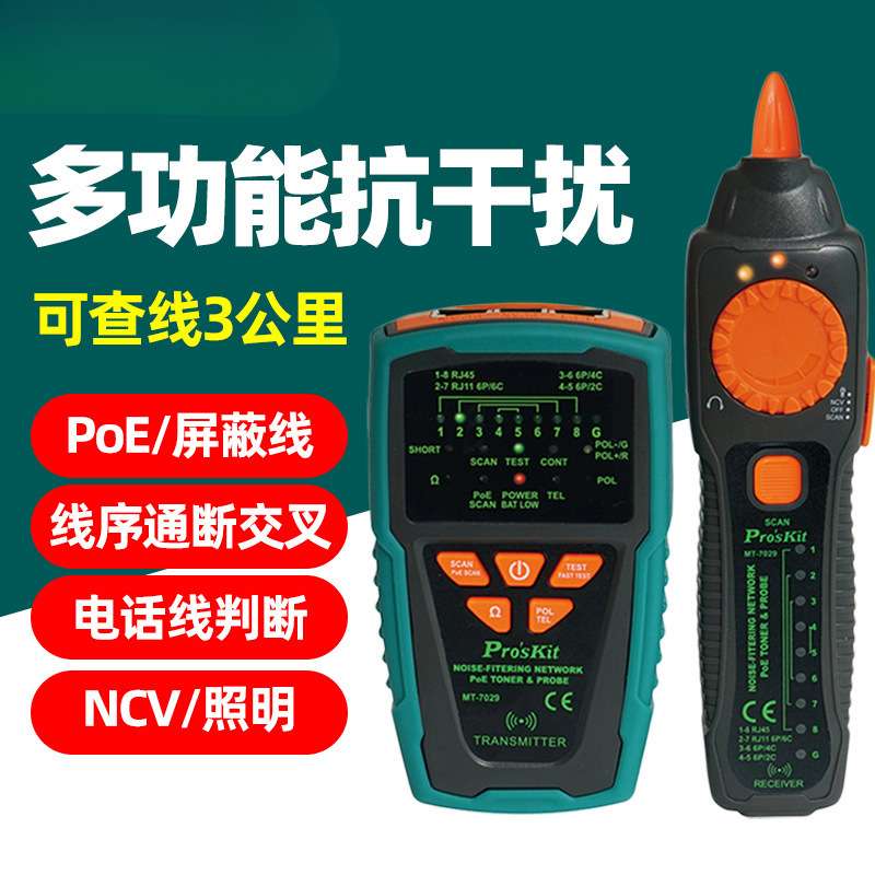 宝工MT-7029N网络测线仪高精度寻线仪多功能POE网线查线器抗干扰