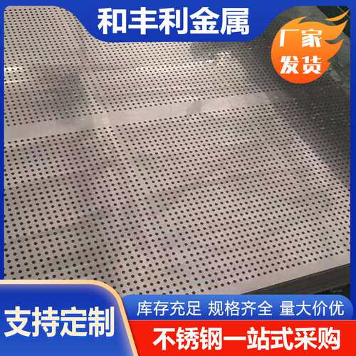 厂家加工201 304 304L 321 316L 2205 310S 317L不锈钢冲孔板现货