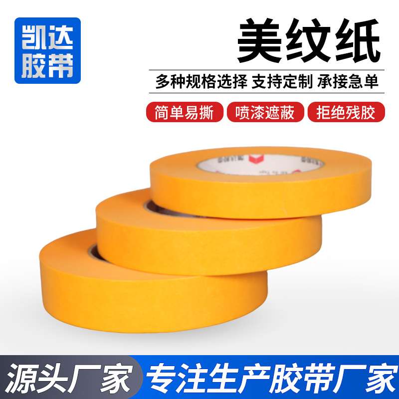 美纹纸胶带喷漆装修装潢可手撕单面胶美纹纸喷漆曲线遮蔽美纹纸