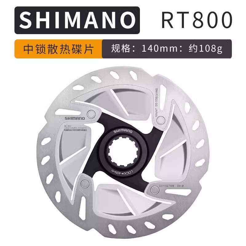 禧马诺RT800碟片 公路车中锁碟片刹车盘片140mm非MT800 RT70碟片