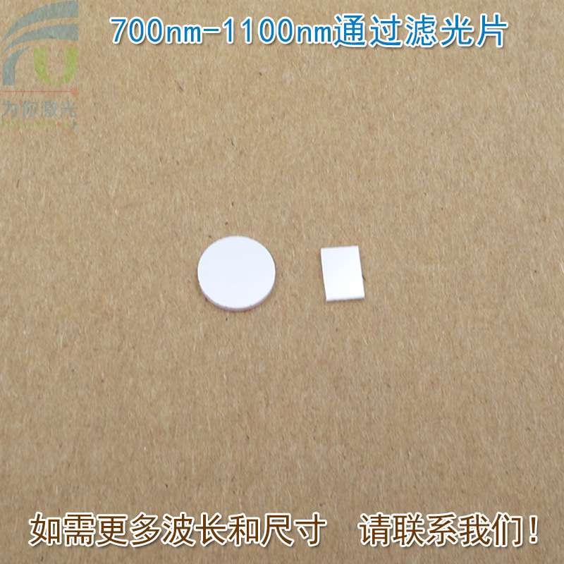 700nm-1100nm通过滤光片 可见光截止镀膜玻璃片峰值透射率90%以上