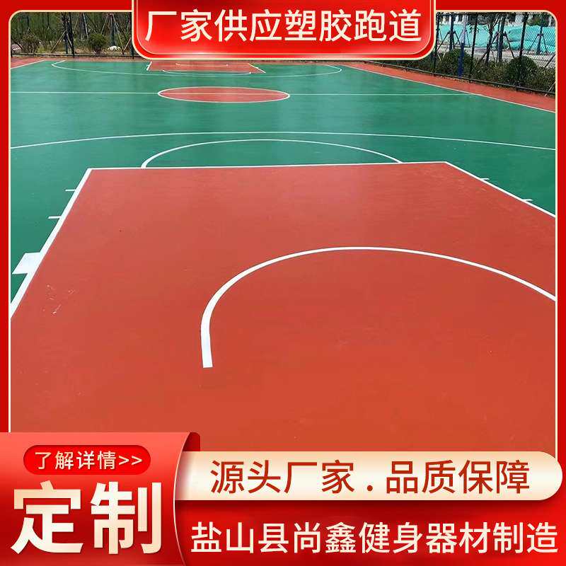 新国标硅pu球场 户外篮球场施工塑胶地垫材料 弹性地胶硅pu材料