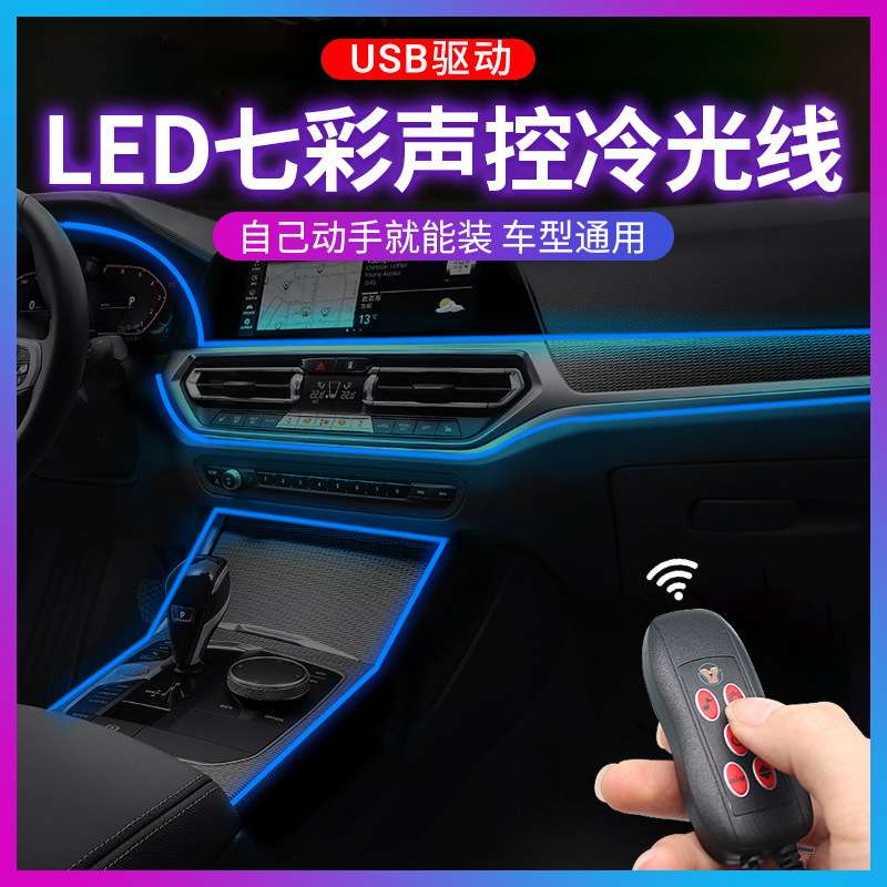 七彩汽车载冷光线高级声控音乐节奏气氛灯led中控仪表台氛围灯条