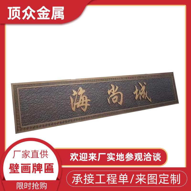 订制铝板雕刻字画浮雕镂空仿古铝艺雕花壁画牌门头匾额中式壁画
