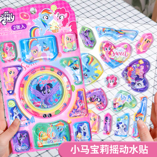 小马宝莉摇动水贴立体贴纸摇摇乐卡通贴画男女孩装饰水杯粘贴玩具
