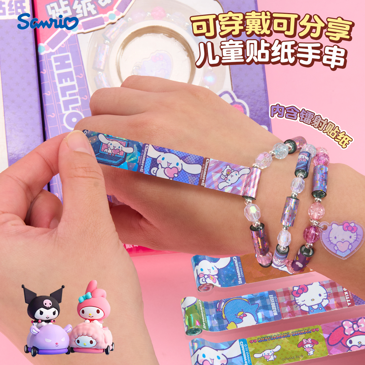 三丽鸥贴纸女孩手链粘贴玩具