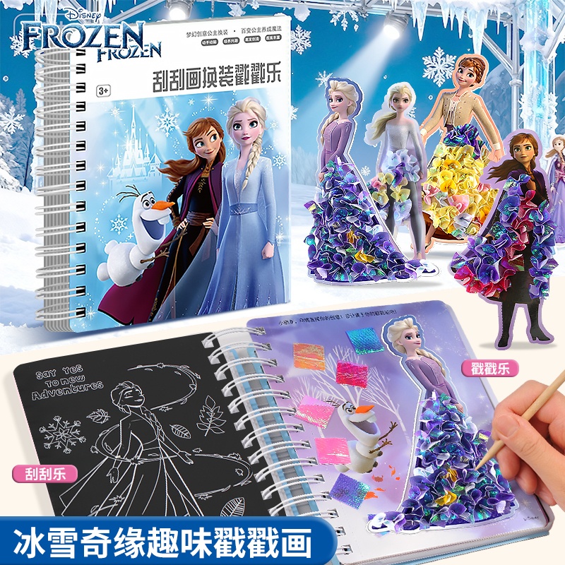冰雪奇缘戳戳乐手工DIY刮刮画