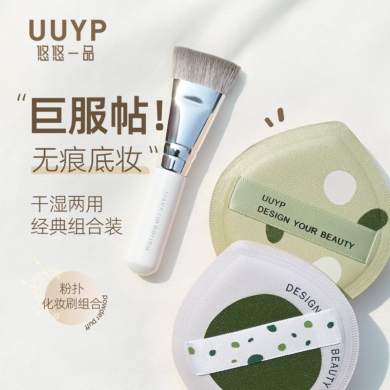 UUYP粉扑+化妆刷气垫干湿两用