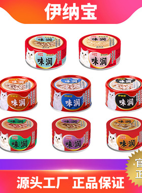临期伊纳宝猫罐头主食味润猫咪罐头浓汤白肉营养补水湿粮inaba