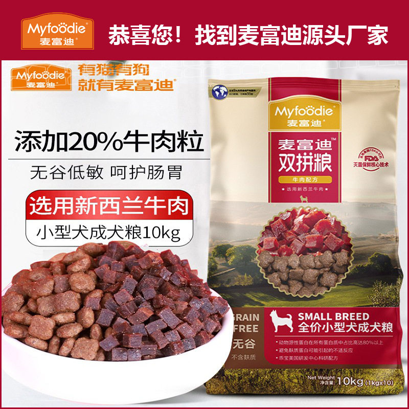 麦富迪狗粮正品无谷牛肉双拼小型犬成犬犬粮比熊泰迪博美包