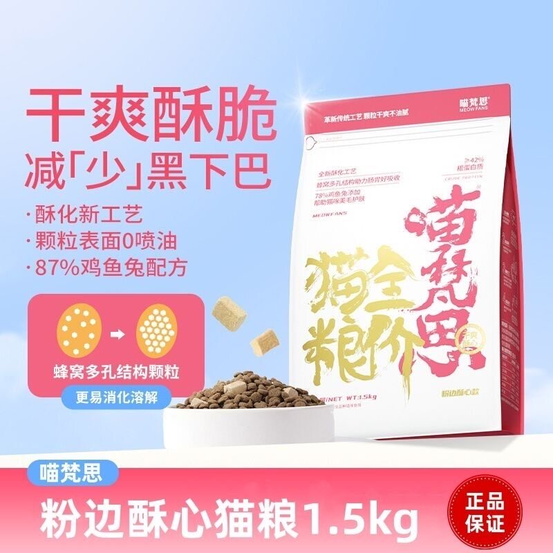 喵梵思粉袋猫粮0喷油酥脆干爽全价无谷猫粮1.5kg