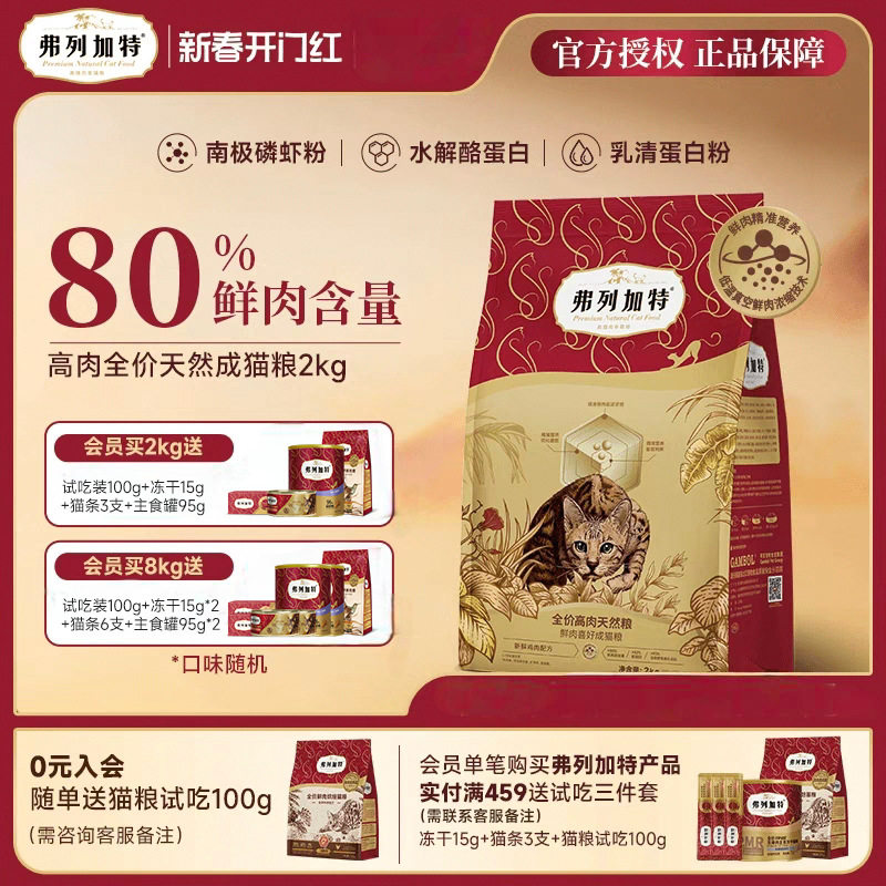 弗列加特猫粮80%鲜肉喜好