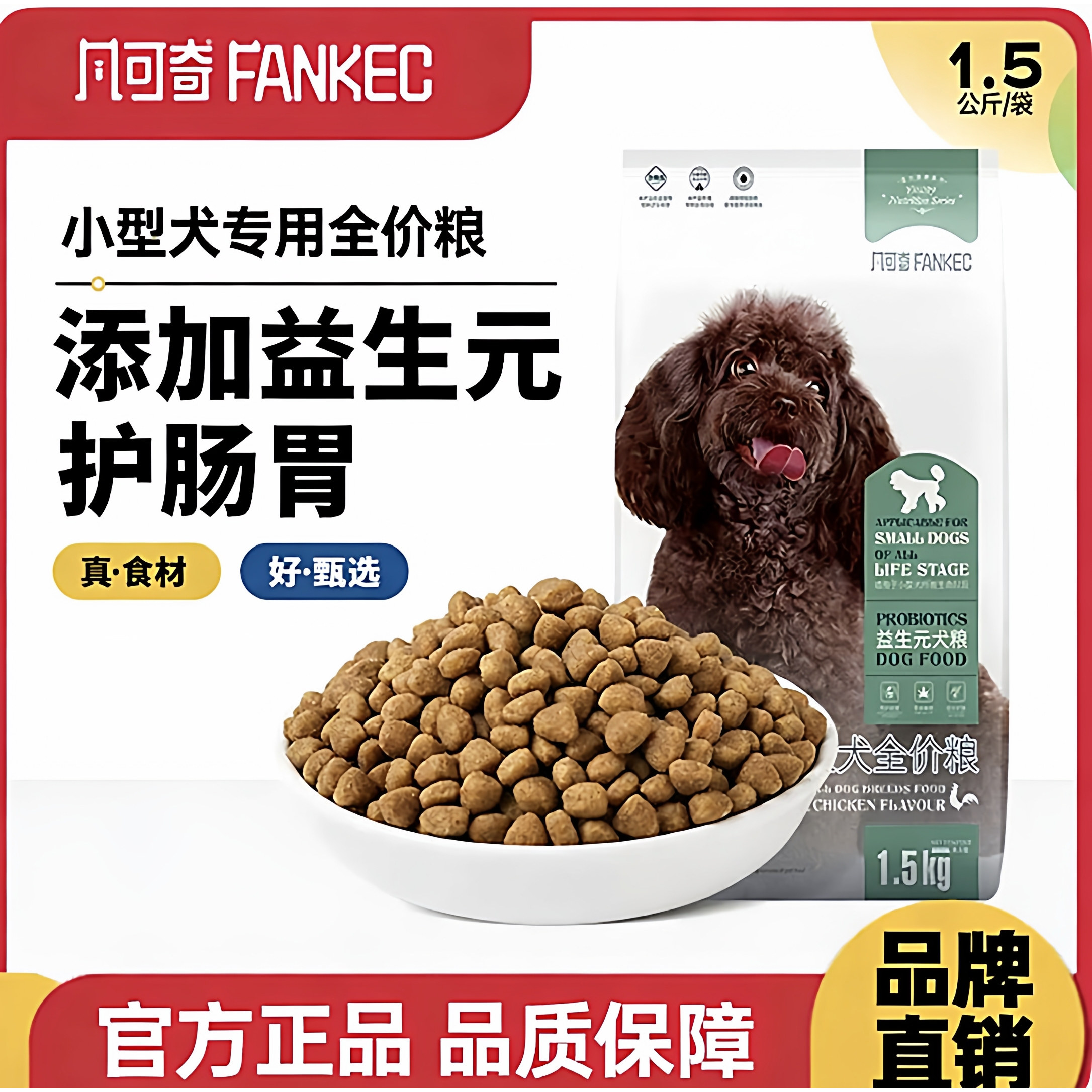 凡可奇狗粮小型犬通用型3斤泰迪比熊柯基幼犬成犬全犬通用全价粮