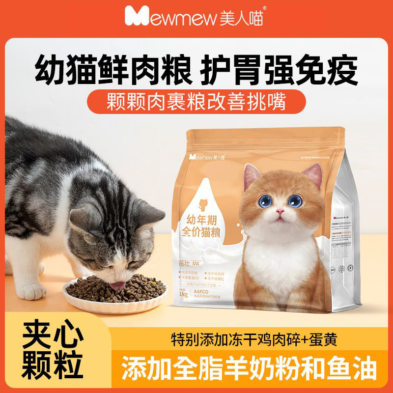美人喵鲜肉幼猫专用猫粮1