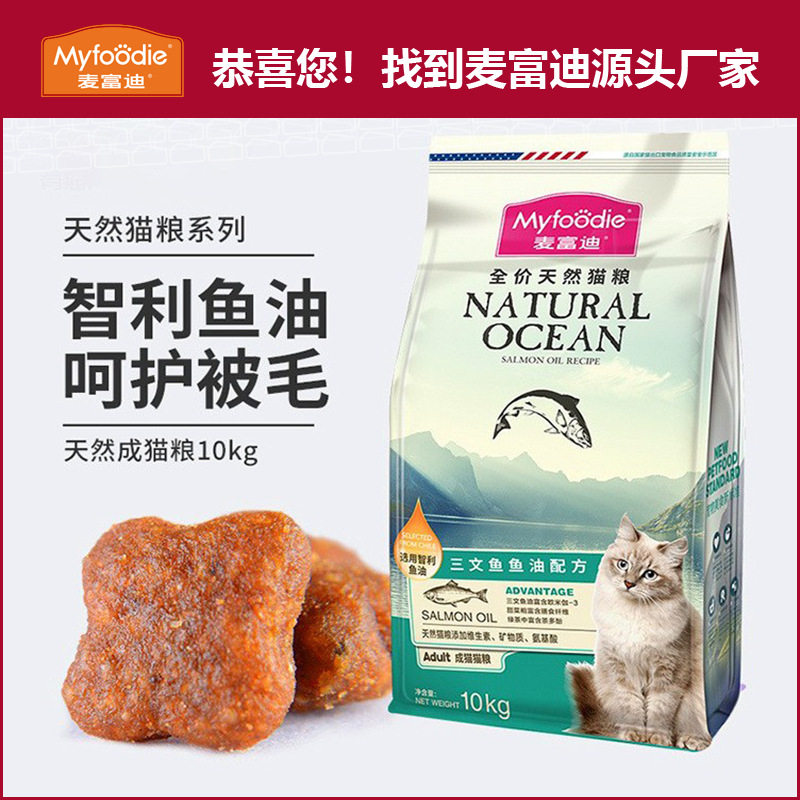 麦富迪猫粮 三文鱼通用型鱼油成猫天然粮10kg厂家直销