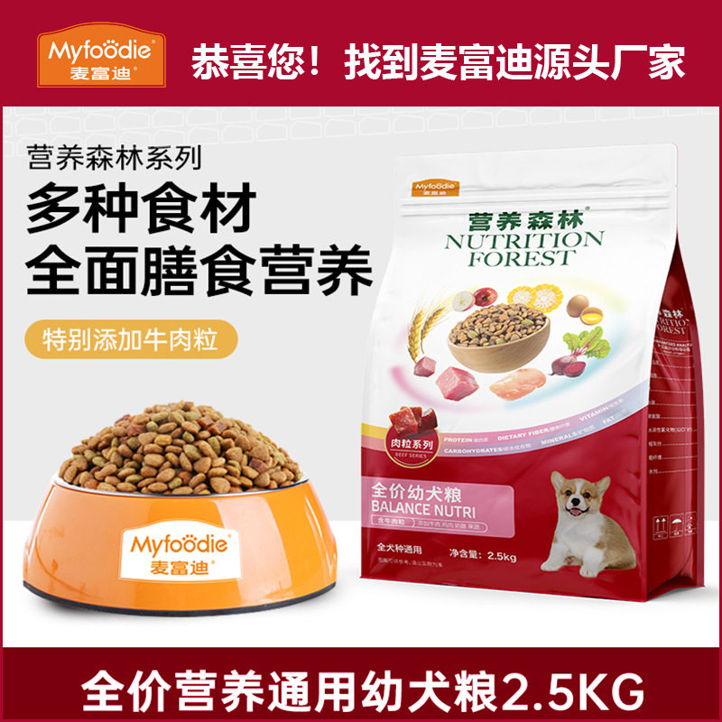 麦富迪狗粮通用型犬粮营养森林全价成犬幼犬粮2.5kg博美金毛