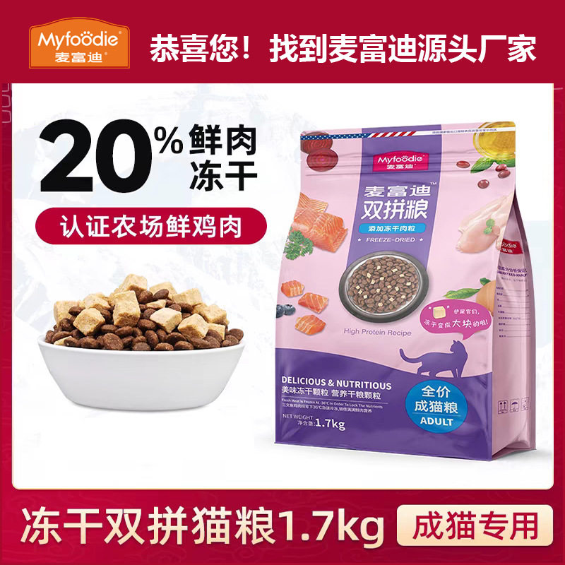 麦富迪猫粮冻干双拼粮鲜