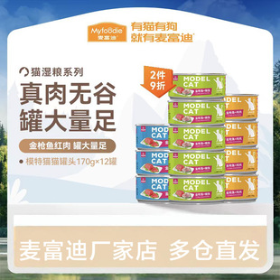 麦富迪猫零食猫罐头170g*12泰国模特猫金枪鱼猫湿粮幼猫整箱