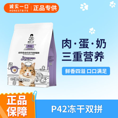 诚实一口P42冻干双拼猫粮