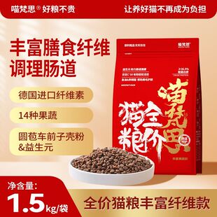 【红袋子】喵梵思红袋子膳食纤维猫粮全价幼猫成猫通用猫粮1.5kg