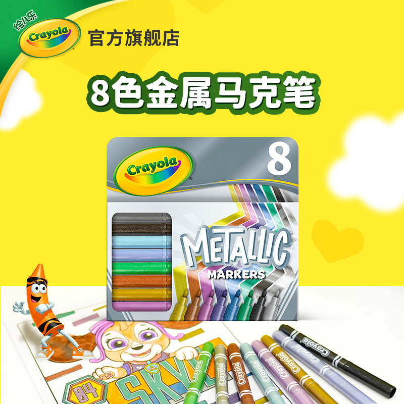 绘儿乐Crayola8色闪光金属马克笔闪闪发亮勾边描线笔小学生专用