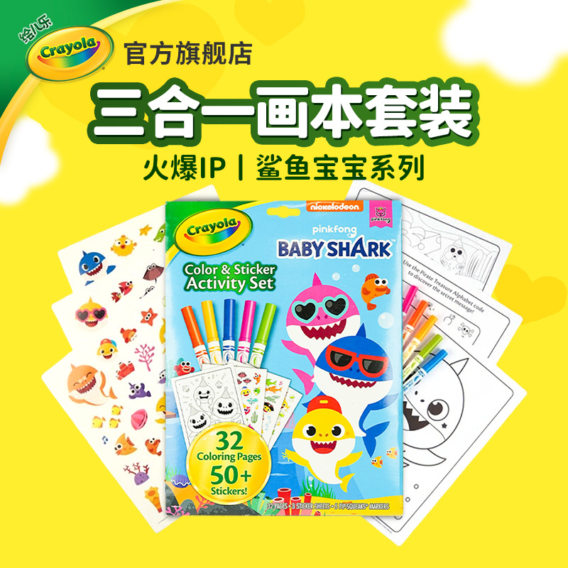 绘儿乐Crayola鲨鱼宝宝填色水彩笔三合一套装儿童安静书安全无毒
