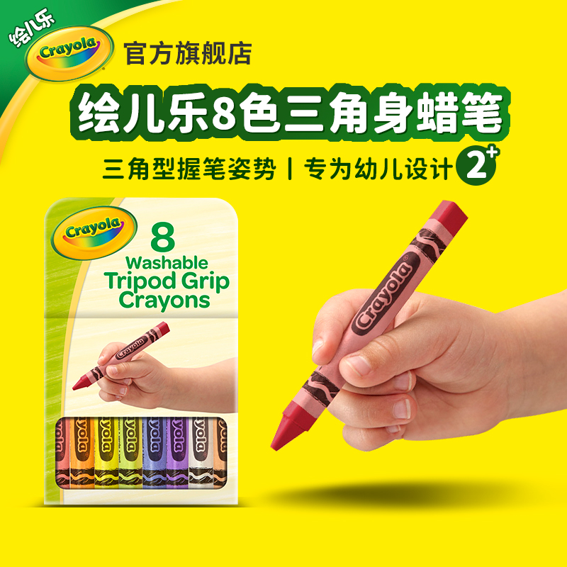 绘儿乐Crayola8色可水洗三角形蜡笔幼儿园彩色蜡笔安全无毒防滚落