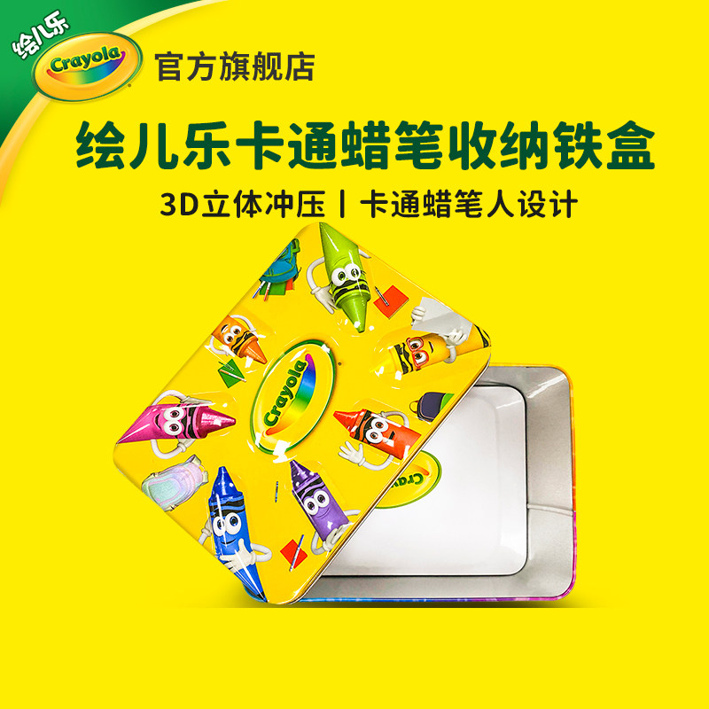 绘儿乐Crayola卡通蜡笔人收纳盒金属冲压水彩笔收纳铁盒可爱立体