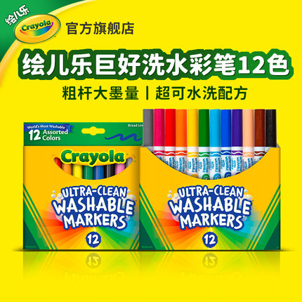绘儿乐Crayola幼儿园专用宝宝12色可水洗粗头UC水彩笔安全无毒