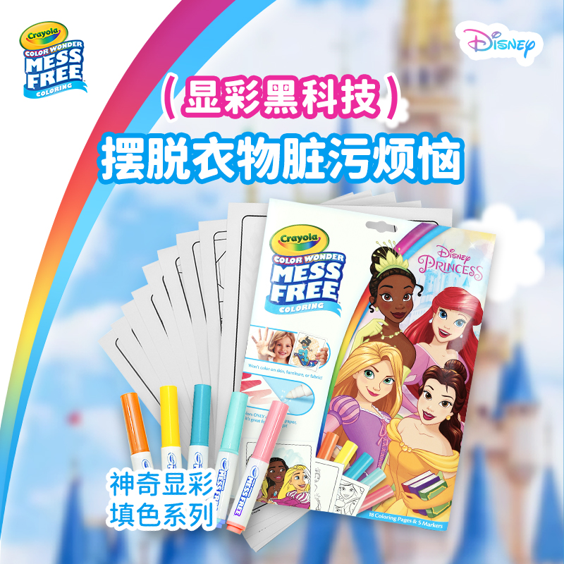 绘儿乐Crayola迪士尼公主填色本神奇显彩系列水彩笔涂色册二合一