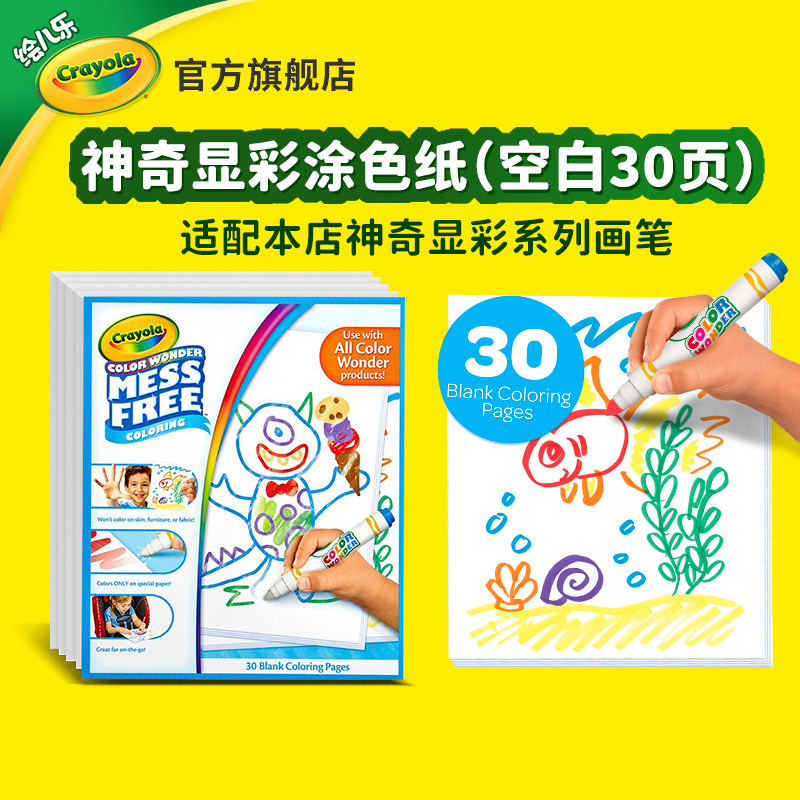 绘儿乐Crayola神奇显彩系列空白纸张画册宝宝画画水彩涂色本30页