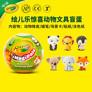 绘儿乐Crayola可爱动物儿童文具盲球橡皮玩具手办蜡笔盲盒小礼物
