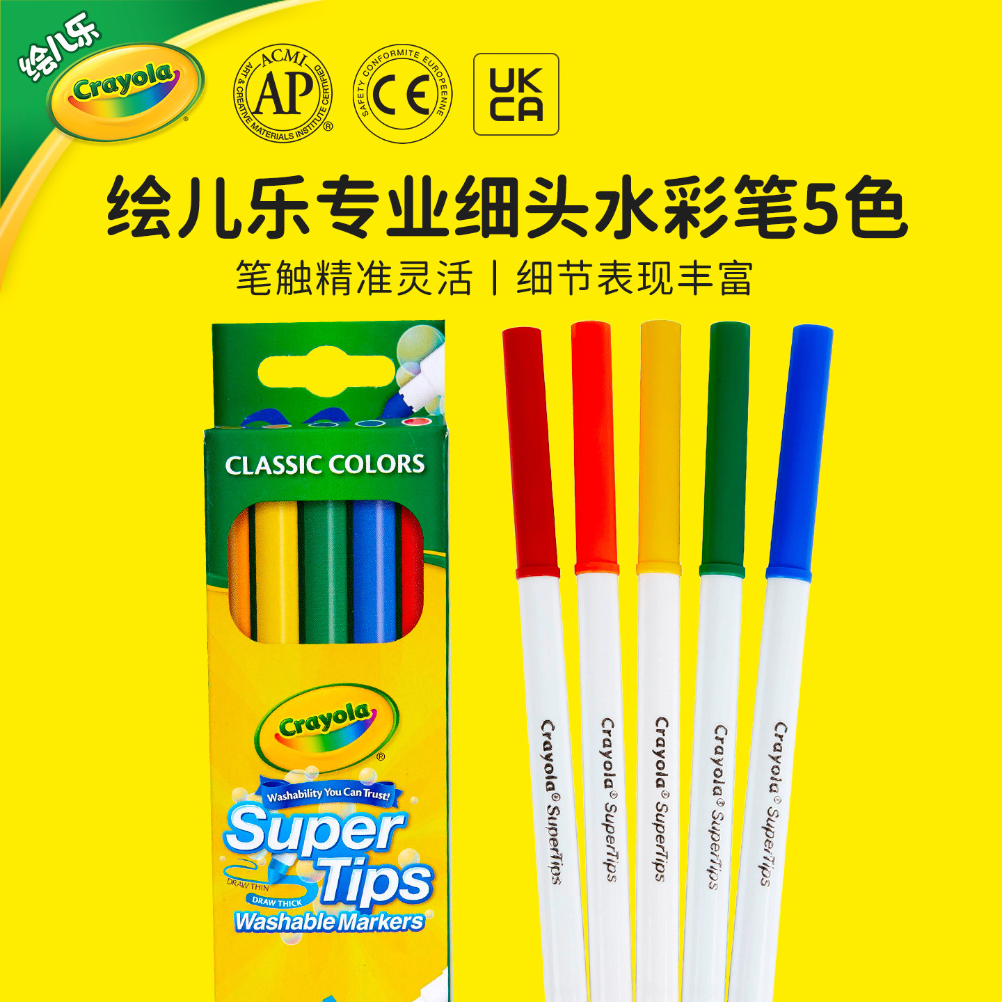 绘儿乐经典5色super tips可水洗细杆锥头水彩笔专业级儿童手帐笔