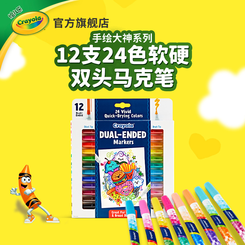 绘儿乐手绘大神系列24色双头笔