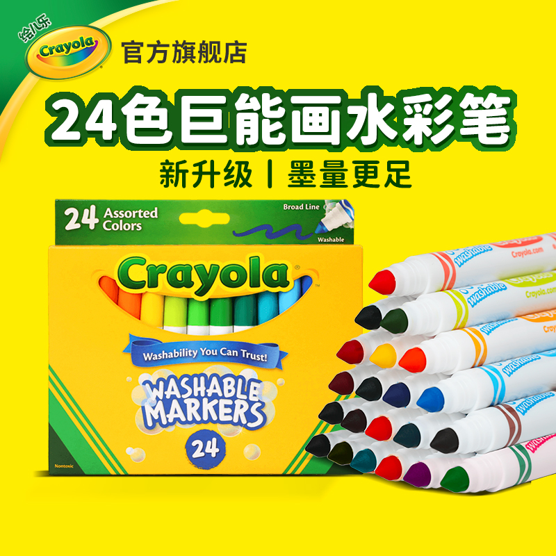 绘儿乐Crayola24色粗杆粗头可水洗幼儿园专用水彩笔大墨量无毒