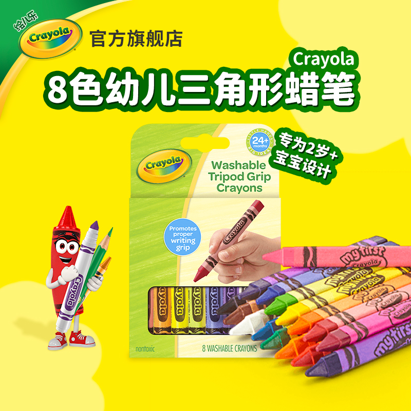绘儿乐Crayola8色可水洗三角形蜡笔幼儿园彩色蜡笔安全无毒防滚落