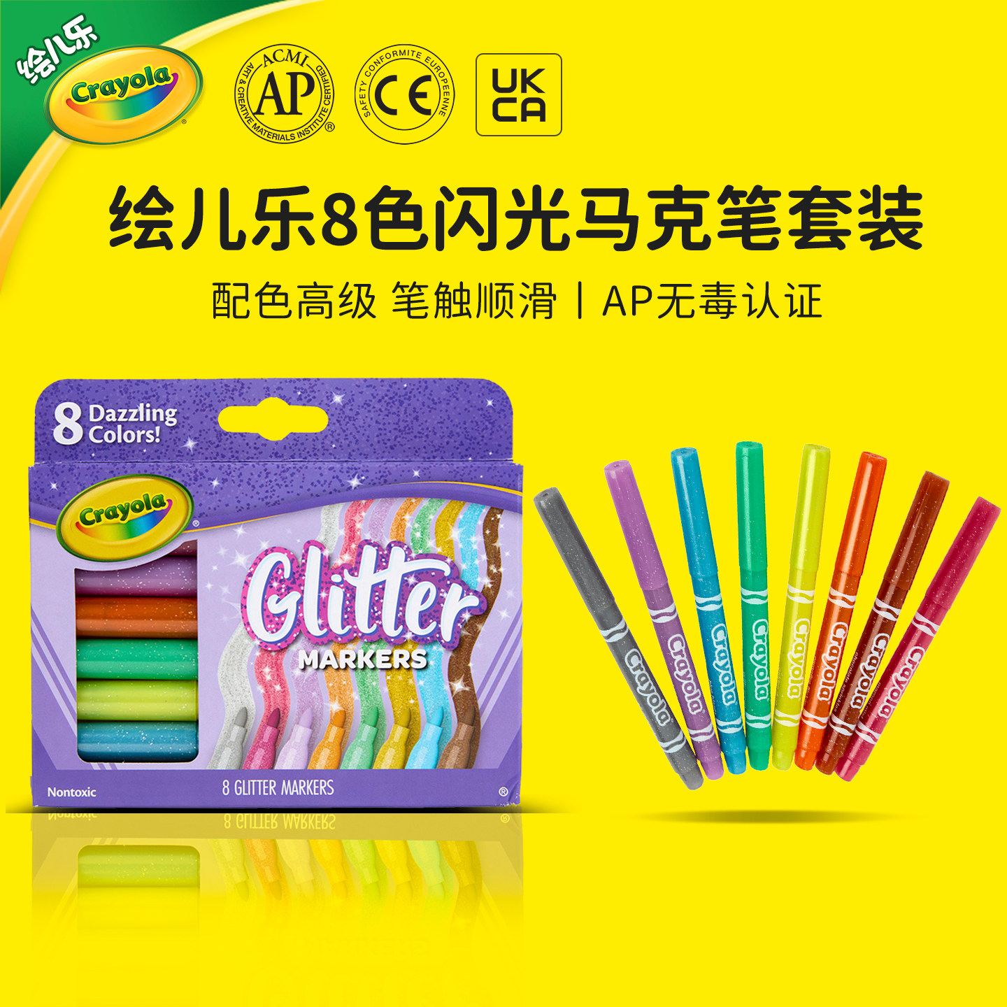 绘儿乐Crayola闪光马克笔儿童荧光笔彩色笔无毒亮晶晶小学生专用画笔8色